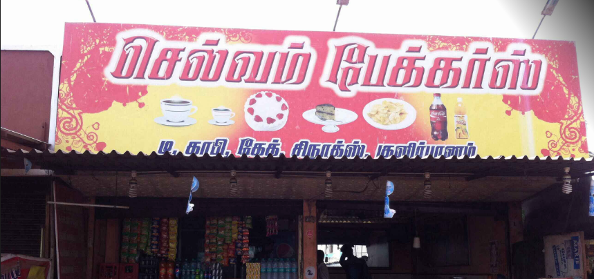 Selvam Bakers - Kavundampalayam - Coimbatore Image