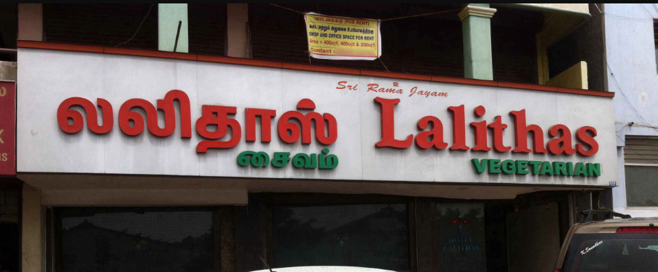 Hotel Sri Lalitha's - Kavundampalayam - Coimbatore Image