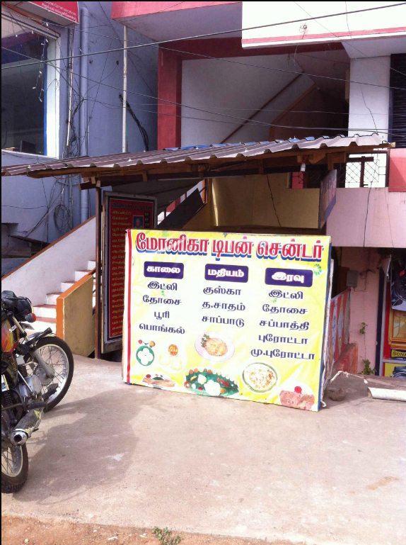 Monika Tiffin Centre - Kavundampalayam - Coimbatore Image