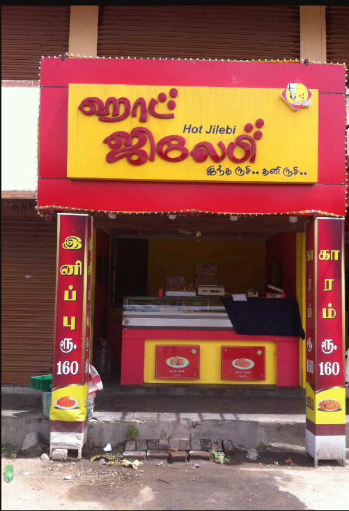 Hot Jilebi - Kavundampalayam - Coimbatore Image