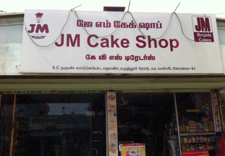 JM Cake Shop - Maruthamalai - Coimbatore Image