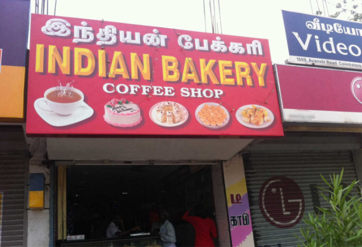 Indian Bakery - Nehru Stadium - Coimbatore Image