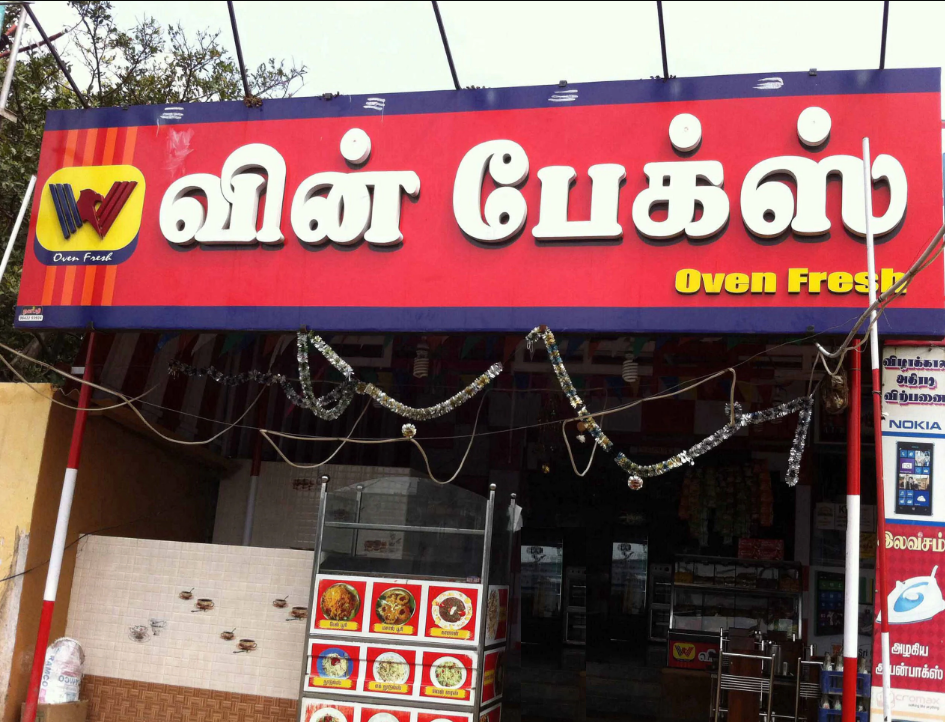 Win Bakes - Ondipudur - Coimbatore Image