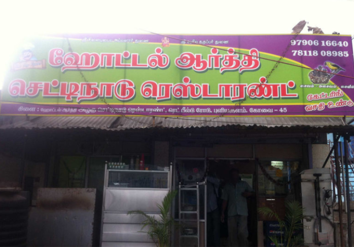 Hotel Aarthi - Ramanathapuram - Coimbatore Image