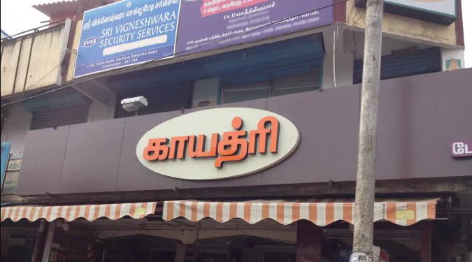 Gayathri Bakery - Ramanathapuram - Coimbatore Image