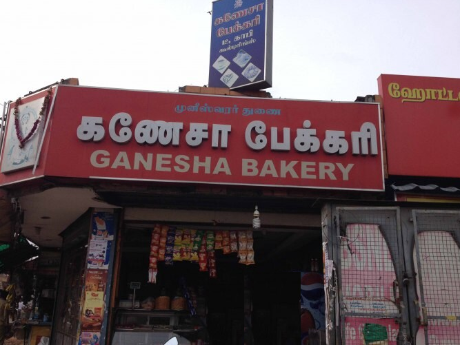 Ganesha Bakery - Ramanathapuram - Coimbatore Image