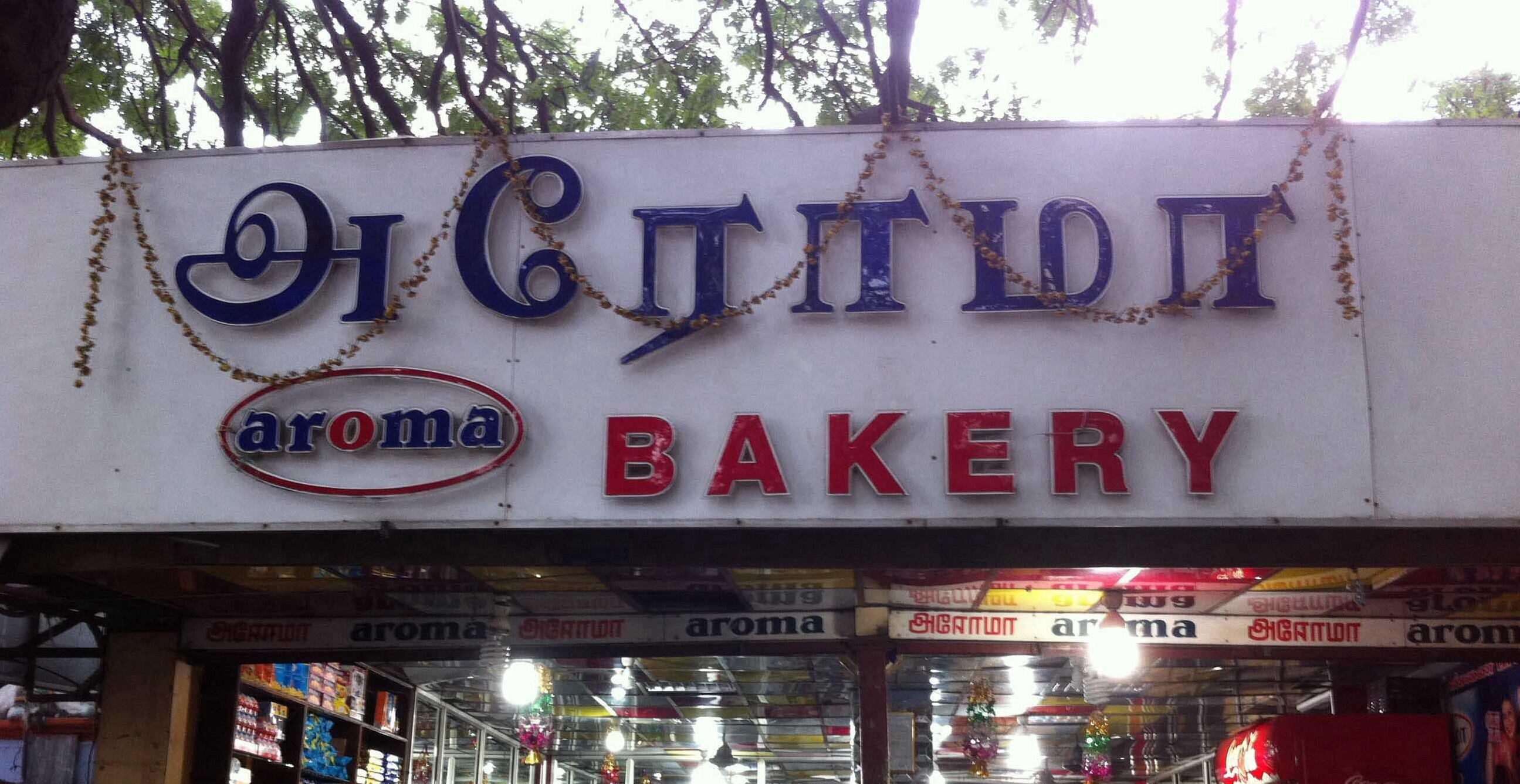 Aroma Bakery - RS Puram - Coimbatore Image