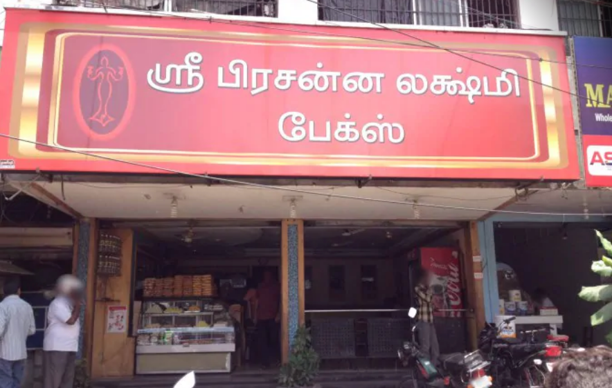 Sri Prasanna Lakshmi Bakes - RS Puram - Coimbatore Image