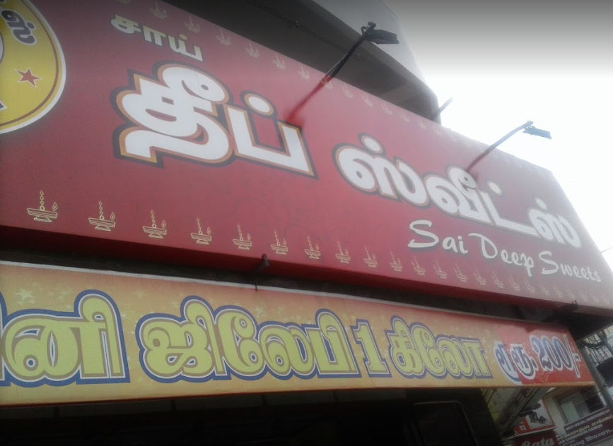 Sai Deep Sweets - Sai Baba Colony - Coimbatore Image