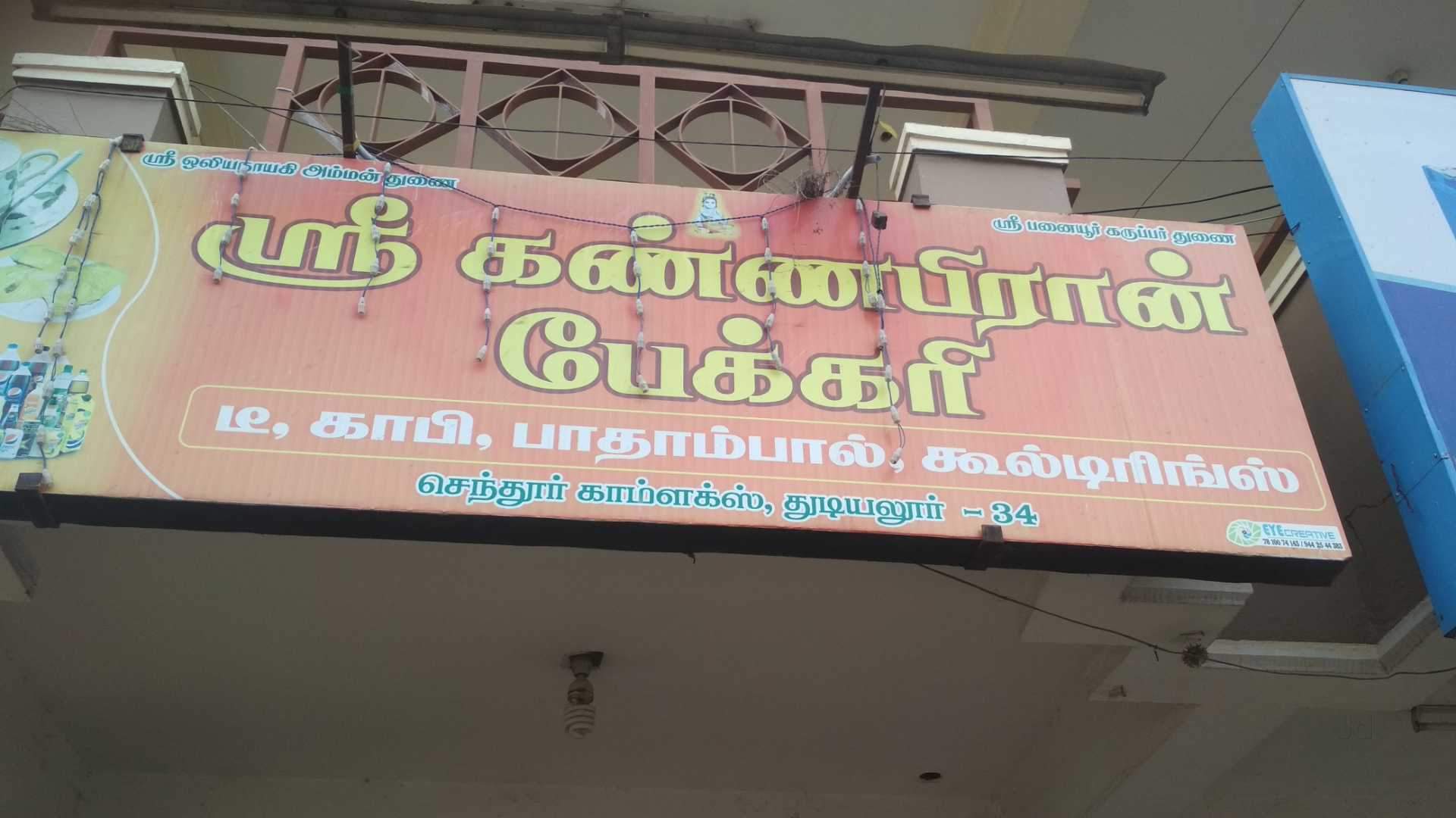 Sree Kanapiran Bakery - Sai Baba Colony - Coimbatore Image