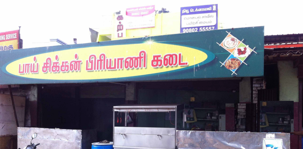 Bhai Biryani Kadai - Singanallur - Coimbatore Image