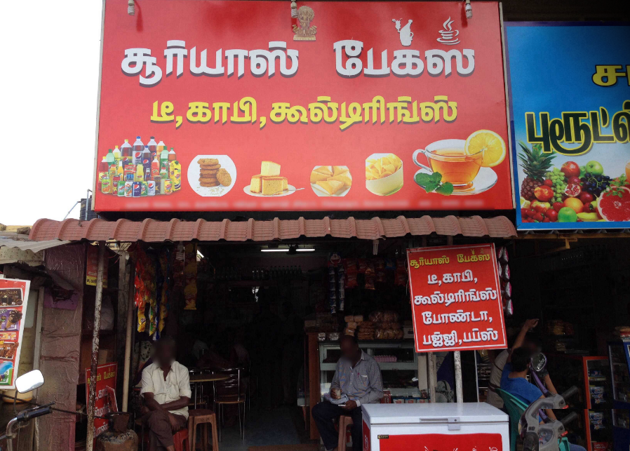 Surya Bakery - Singanallur - Coimbatore Image