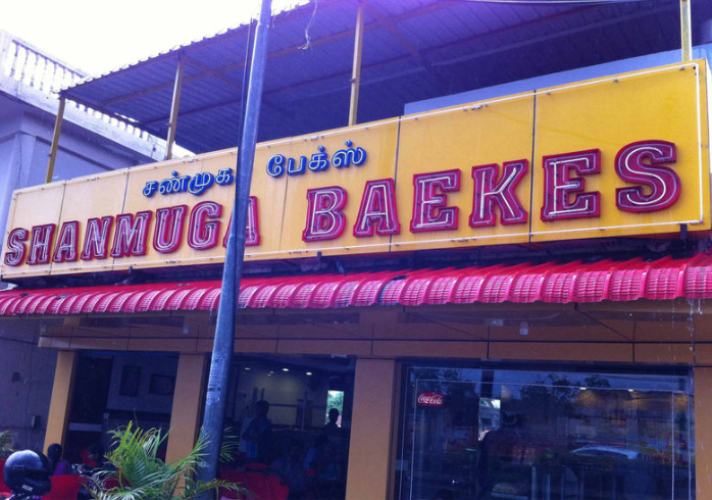 Shanmuga Bakery - Singanallur - Coimbatore Image