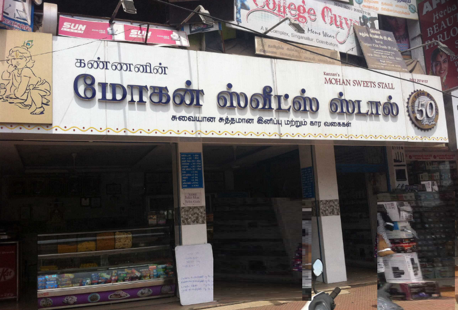Kannan's Mohan Sweets Stall - Singanallur - Coimbatore Image