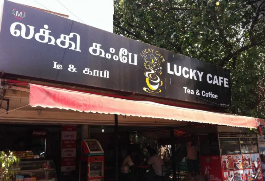 Lucky Cafe - Singanallur - Coimbatore Image