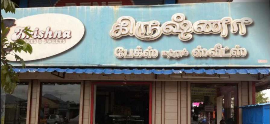 Krishna Bakery - Thudiyalur - Coimbatore Image