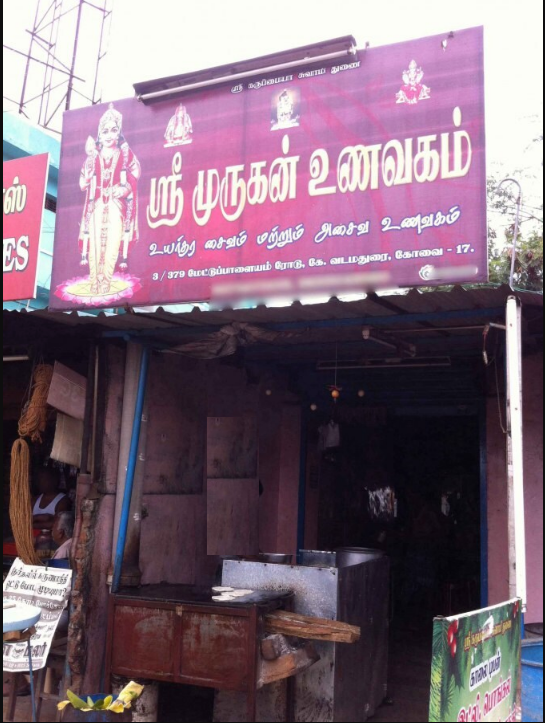 Sree Murugan Unavagam - Thudiyalur - Coimbatore Image