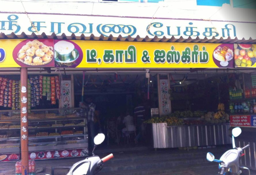 Sree Sarvana Bakery - Thudiyalur - Coimbatore Image