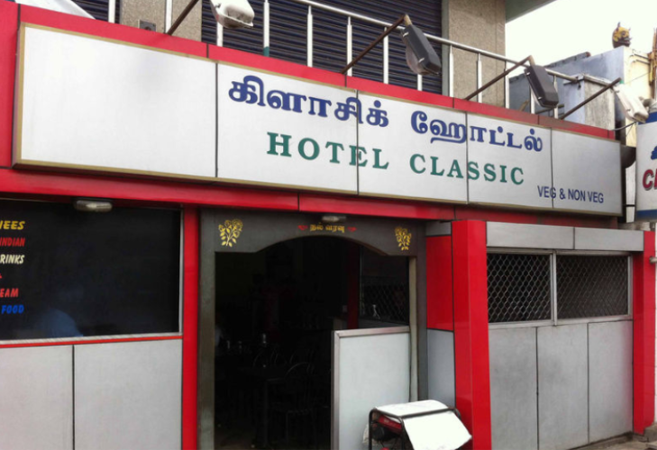 Hotel Classic - Ukkadam - Coimbatore Image