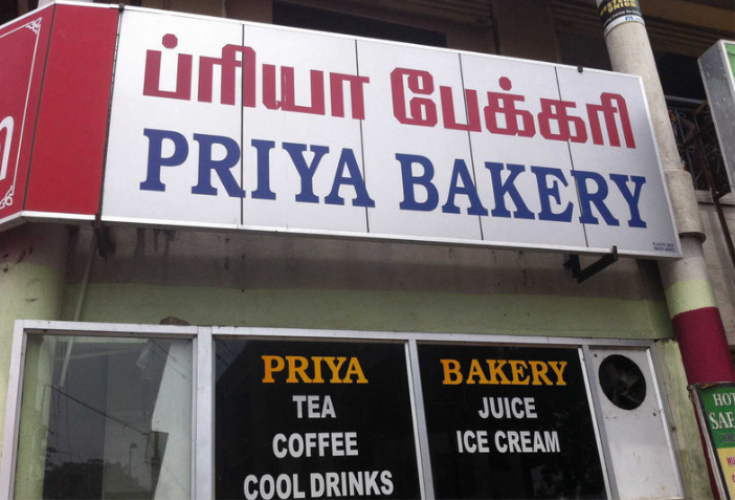 Priya Bakery - Ukkadam - Coimbatore Image