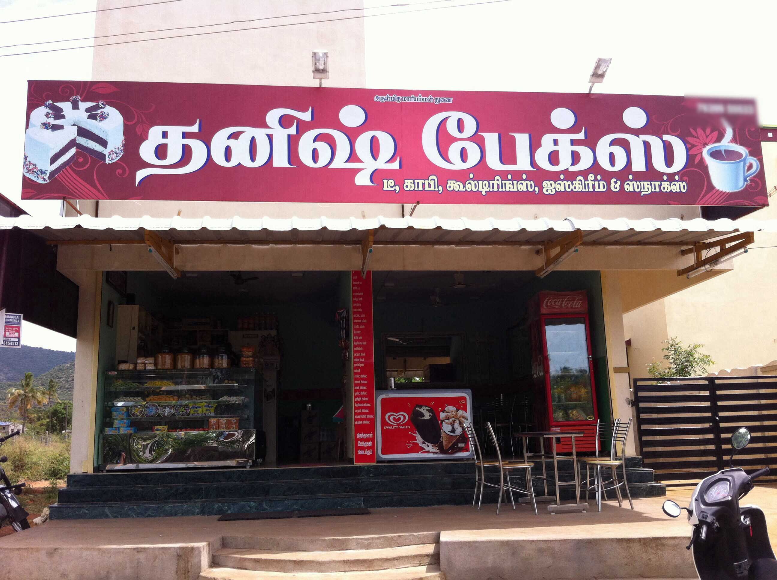 Dhanish Bakes - Vadavalli - Coimbatore Image