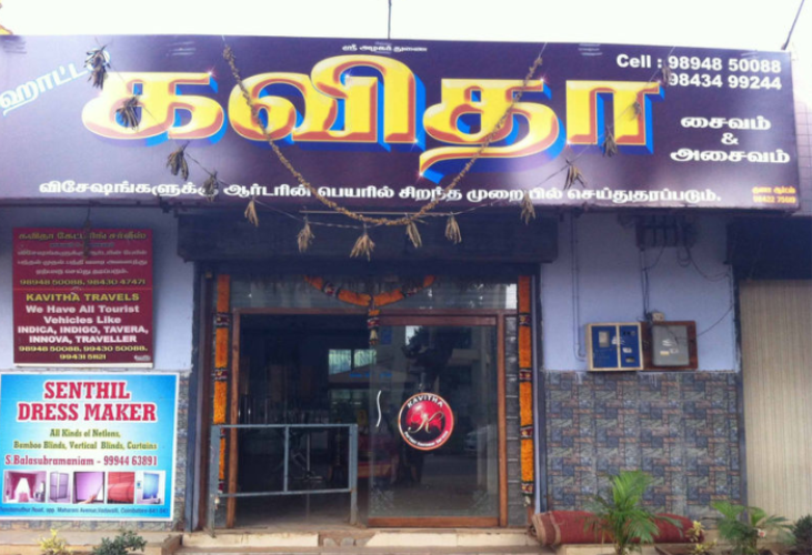 Hotel Kavitha - Vadavalli - Coimbatore Image