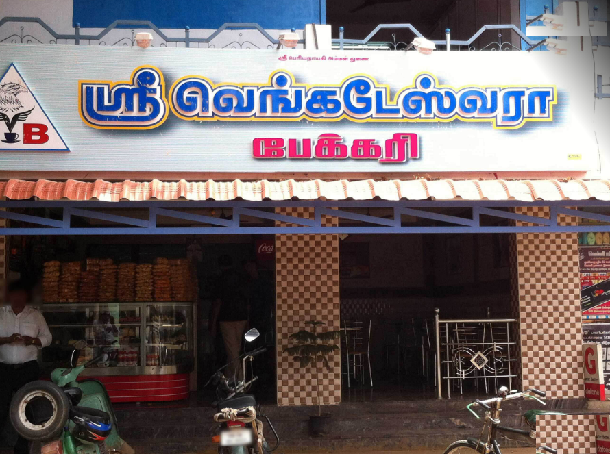 Sree Venkateswara Bakery - Vadavalli - Coimbatore Image