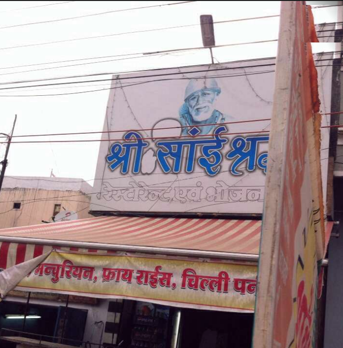 Shri Sai Shraddha Restaurant - LIG Main Road - Indore Image