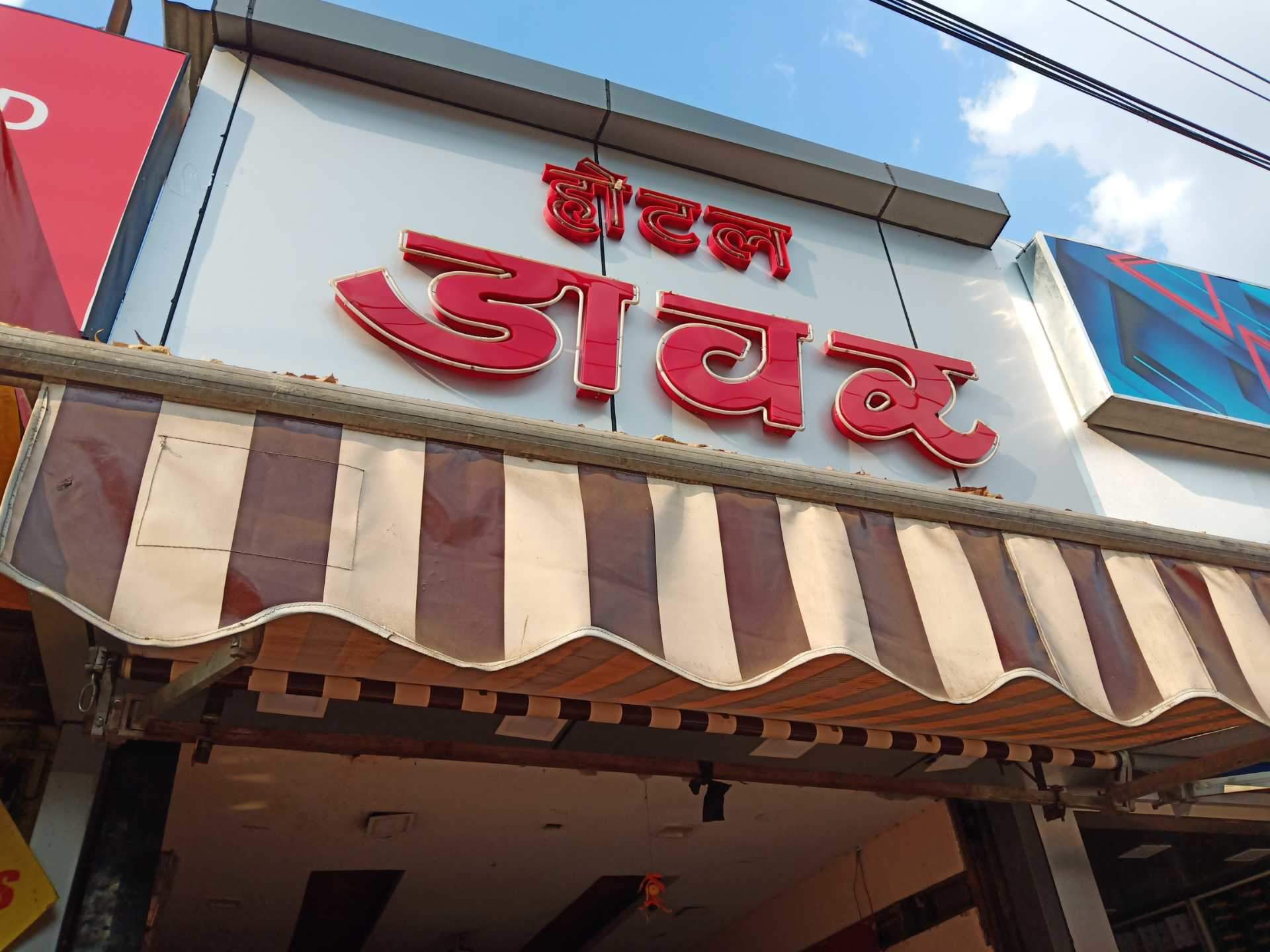 Dawar Restaurant - New Palasia - Indore Image