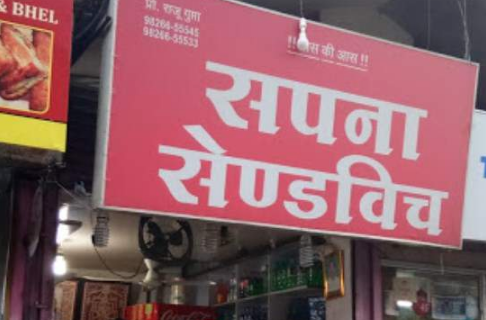 Sapna Sandwich - Palasia - Indore Image