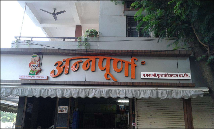 Annapurna Sweet Centre - Sudama Nagar - Indore Image