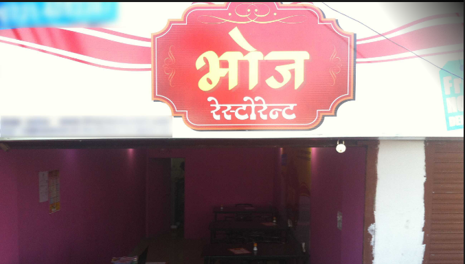 Bhoj Restaurant - Vijay Nagar - Indore Image