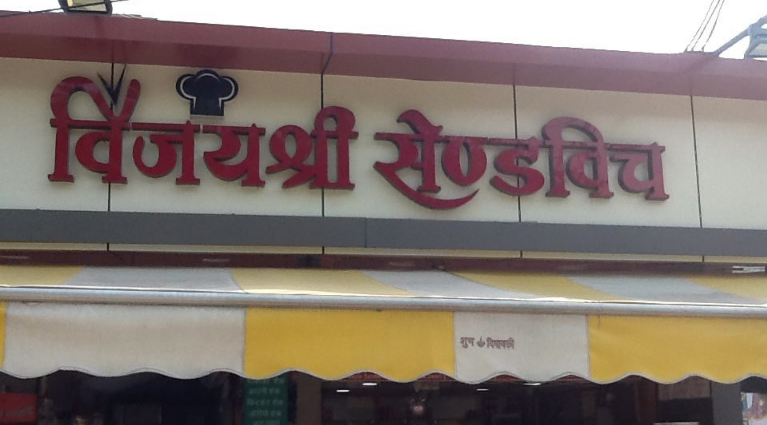 Vijayshree Sandwich - Vijay Nagar - Indore Image