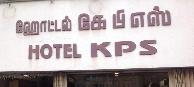 KPS Hotel - West Marret Street - Madurai Image