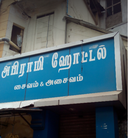 Abirami Hotel - Gandhipuram - Coimbatore Image