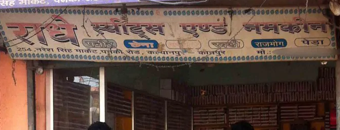 Shree Radhey Sweets - Panki - Kanpur Image