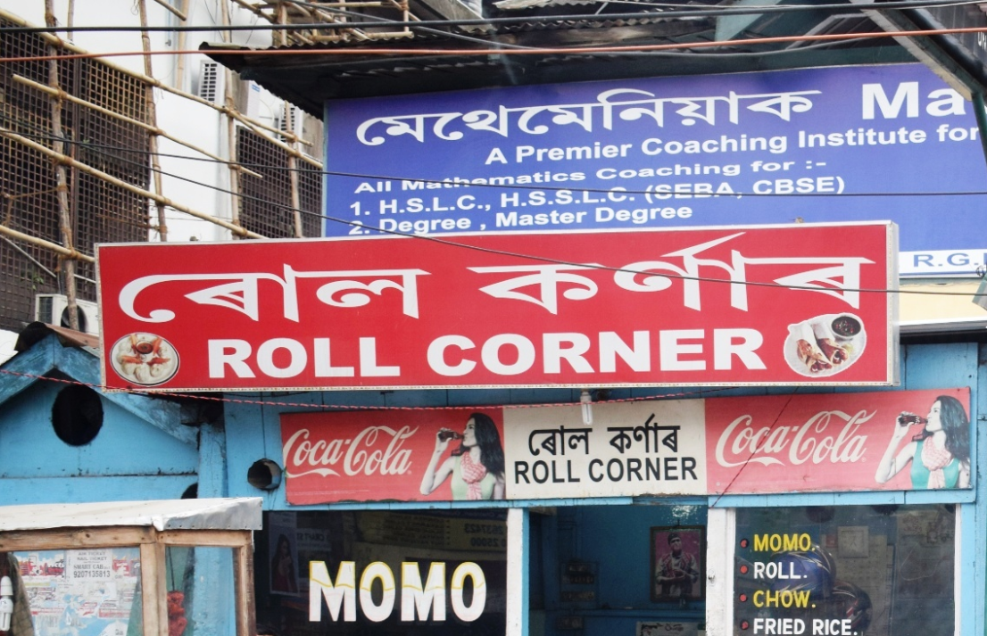 Roll Corner - Chandmari - Guwahati Image