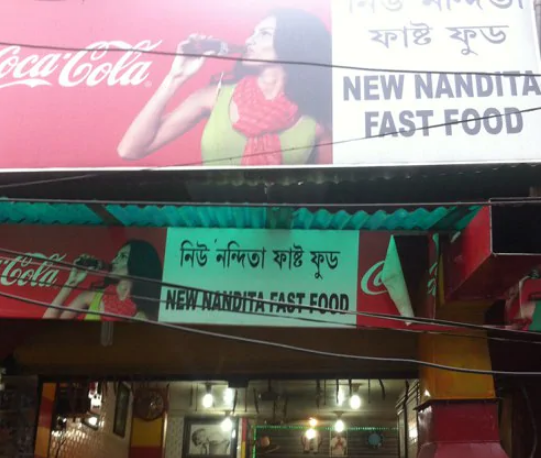 Nandita Fast Food - Fancy Bazaar - Guwahati Image