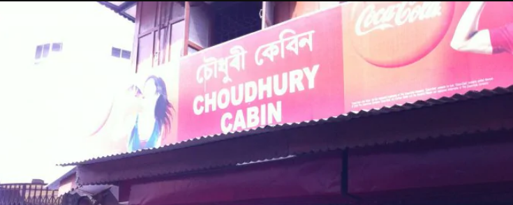 Choudhury Cabin - Fancy Bazaar - Guwahati Image