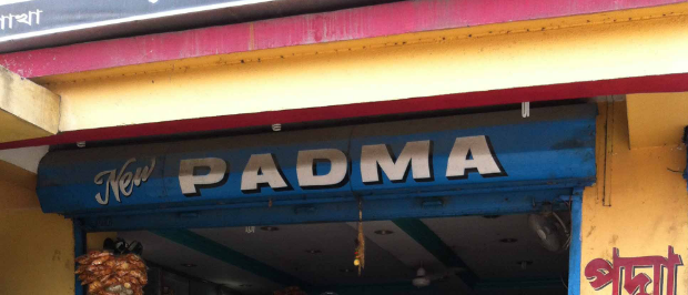 New Padma Bakery - Maligaon - Guwahati Image