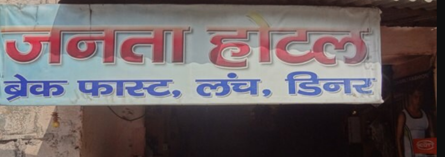 Janta Hotel - Badarpur Border - Faridabad Image