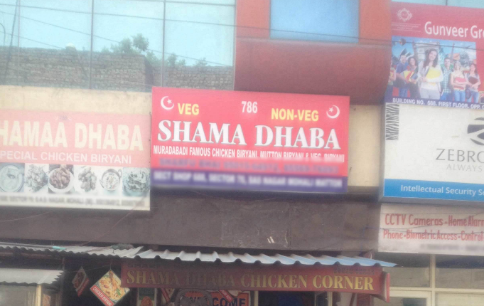 Shama Dhaba - Sector 70 - Mohali Image