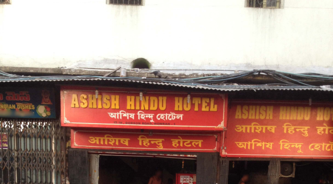 Ashish Hindu Hotel - Dobson Road - Howrah Image