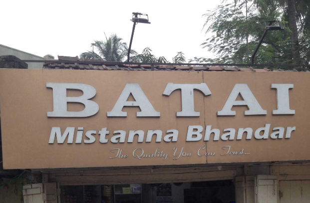 Batai Mistanna Bhandar - Shibpur - Howrah Image