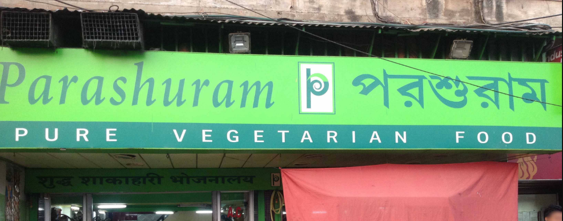 Parashuram Restaurant - Howrah Station Road - Howrah Image