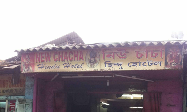 New Chacha Hindu Hotel - Howrah Station Road - Howrah Image