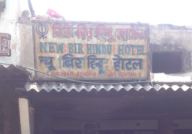 New Bir Hindu Hotel - Howrah Station Road - Howrah Image