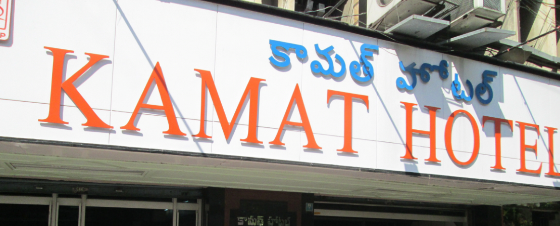 Kamat Hotel - Nampally - Hyderabad Image