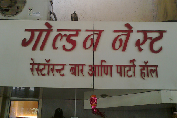 Golden Nest Hotel - Neheru Nagar - Thane Image