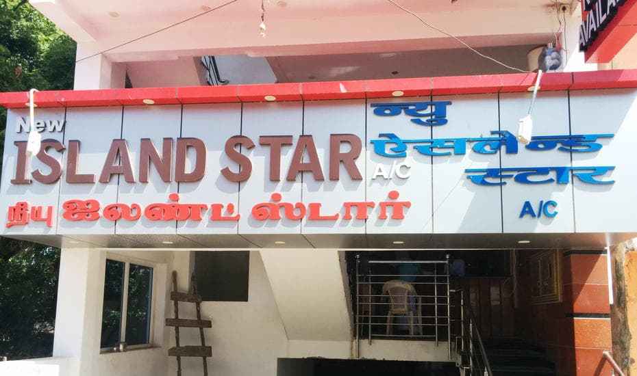 Sriram Hotel Island Star - South Car Street - Rameshwaram Image